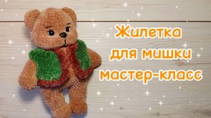 ЖИЛЕТКА для медведя. Мастер-класс.