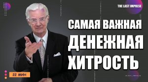 Как войти в 3% богатейших людей мира? Секрет Боба Проктора, который изменит ваши доходы навсегда