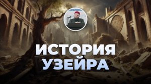 История Узайра (Истории из Къур`ана) – шейх Абдульазиз