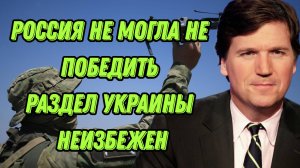Такер Карлсон и Крис Куомо о Путине, переговорах и обреченности Украины