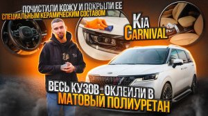 Kia Carnival оклейка в матовый полиуретан / то автомобиля Киа Карнивал