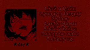песни от ★Zay★
авторские песни в интернете не найдете