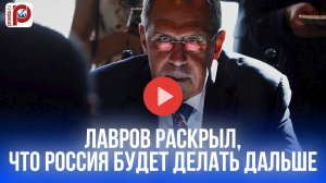 Лавров раскрыл предел компромиссов по Украине: что Россия не отдаст ни за что