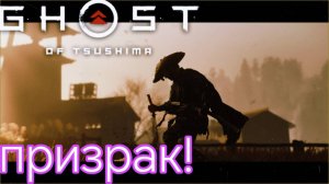 Ghost of Tsushima - Мастер Асссасин в Идзухаре ч9