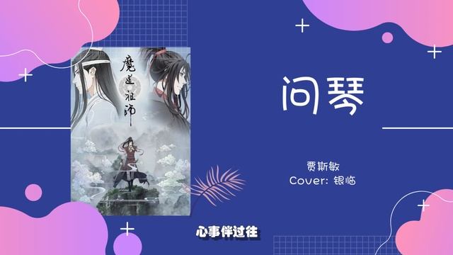 问琴 - 银临 cover by 贾斯敏 смотреть онлайн