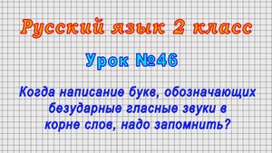 Русский язык 2 класс (Урок№46 - Написание букв, обознач. безударные гласные звуки, надо запомнить?)