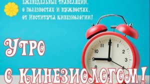 Утро с кинезиологом, 12.03