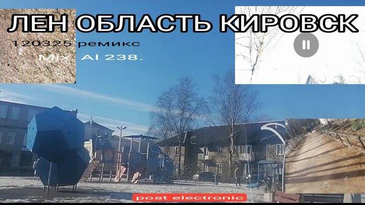 ЛЕН ОБЛАСТЬ КИРОВСК _ ИДИ СВОИМ ПУТЁМ_120325
