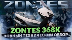 ZONTES 368K / НОВИНКА 2025 ГОДА / Комфорт, маневренность и практичность в одном скутере