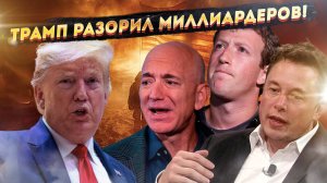 Восстание миллиардеров - чем рискует Трамп?