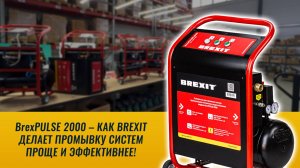 BrexPULSE 2000 – как BREXIT делает промывку систем проще и эффективнее!