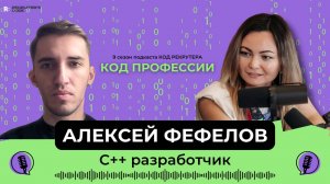 Как понять C++ и не сойти с ума? Обсуждаем сложность языка, мифы и реальность работы