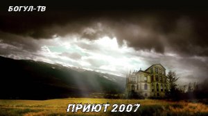 Приют 2007