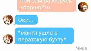 Переписка мангл фокси и чики