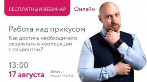 Работа над прикусом. Как достичь необходимого результата в кооперации с пациентом?