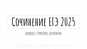 Сочинение ЕГЭ по русскому 2025 | структура, клише, алгоритм