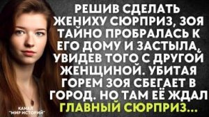 Решив сделать жениху сюрприз, Зоя тайно пробралась к его дому и застыла, увидев того с другой...