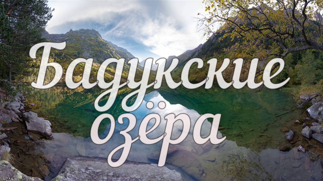 Домбай бадукские озера