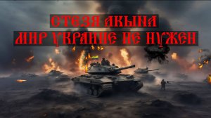 Мир Украине не нужен Стязя Акына