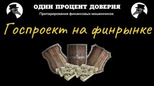 Госпроект на финрынке, или Три щита