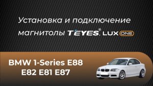 Установка магнитолы Teyes Lux One на BMW 1-Series E88 E82 E81 E87