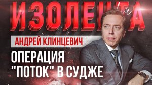 Андрей Клинцевич про операцию "Поток"