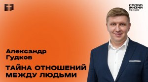 Александр Гудков: Тайна отношений между людьми / 09.03.25 /  Церковь «Слово жизни»  Одинцово