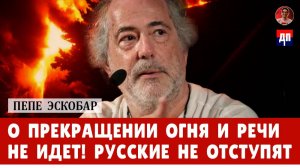 О прекращении огня и речи не идет! Русские не отступят | Дэнни Хайфонг и Пепе Эскобар