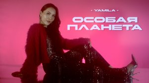 Yamila - Особая планета (Official video)