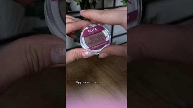 Распаковка косметики от бренда RUTA #ruta #бюджетнаякосметика #бюджетнаякосметичка смотреть онлайн