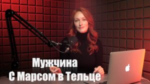 МАРС В ТЕЛЬЦЕ У МУЖЧИН: Скрытая сила, страсть и упрямство! 🔥♉