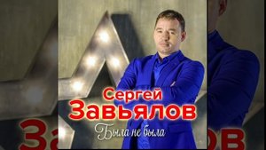 Сергей Завьялов-Эх была Не была