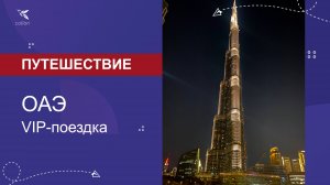 Путешествие в Дубай. VIP поездка в ОАЭ
