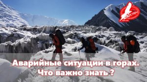 Александр Семенов. Опыт поисково-спасательных и аварийных работ на горном рельефе.