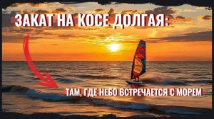 Невероятно красивый закат в Сёрфприюте на Должанке, это стоит увидеть!