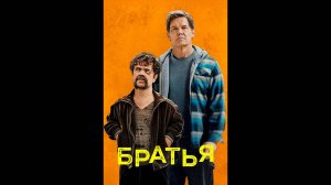 Братья Русский трейлер