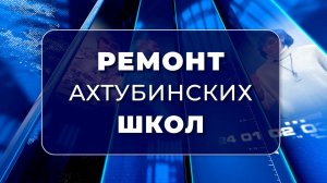 Гость в студии. Ремонт ахтубинских школ (12.03.2025)