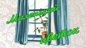 Маленький цветок.