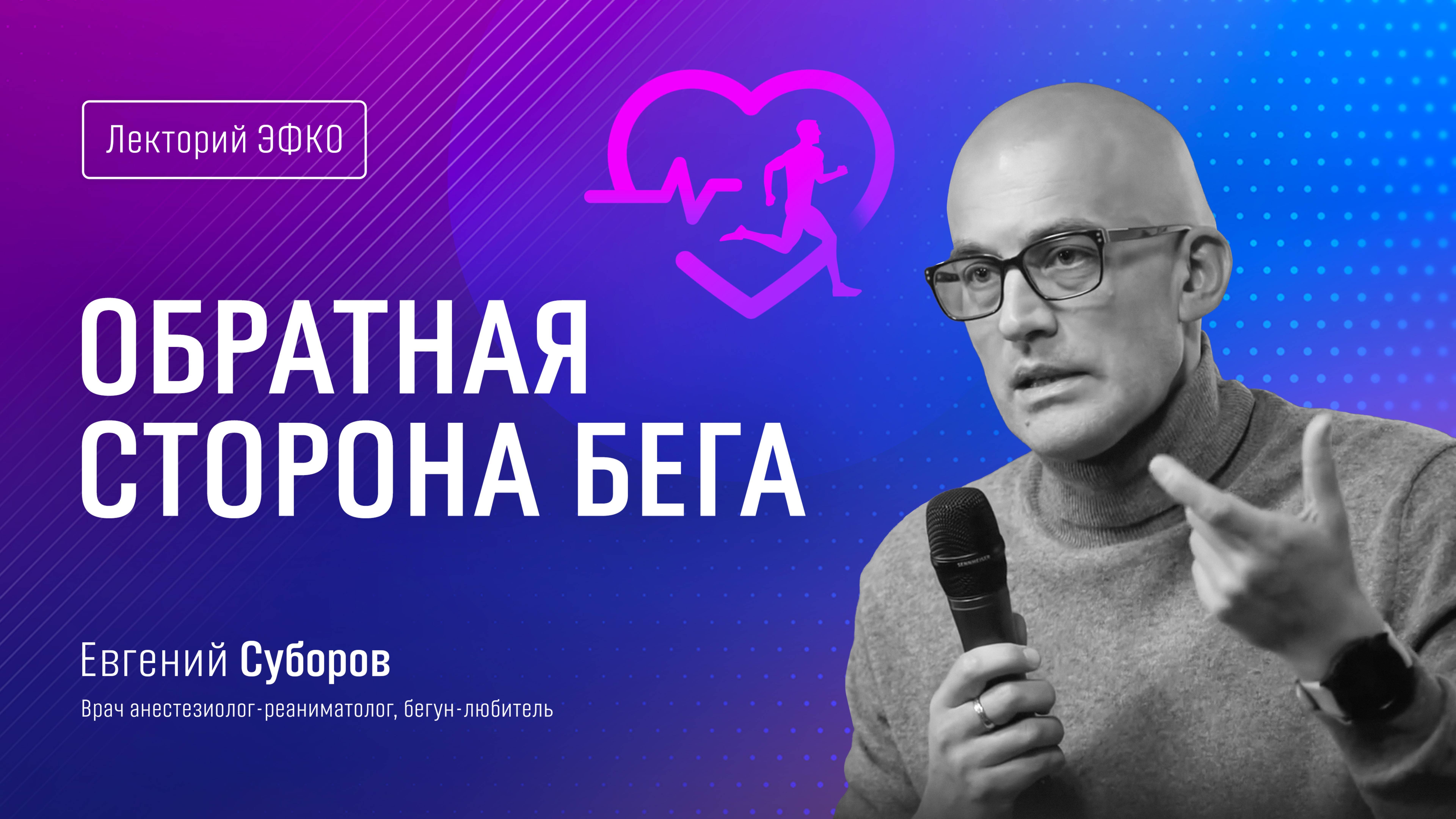 Лекторий ЭФКО. «Обратная сторона бега» – врач анестезиолог-реаниматолог Евгений Суборов