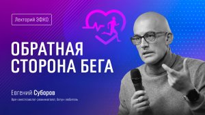 Лекторий ЭФКО. «Обратная сторона бега» – врач анестезиолог-реаниматолог Евгений Суборов