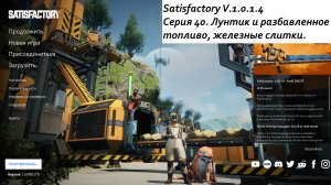 Satisfactory Серия - 40. Лунтик и разбавленное топливо, железные слитки.