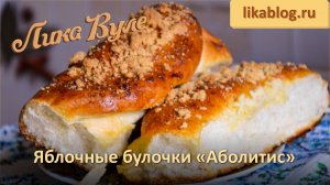 Булочки Аболитис от Лики Вуле