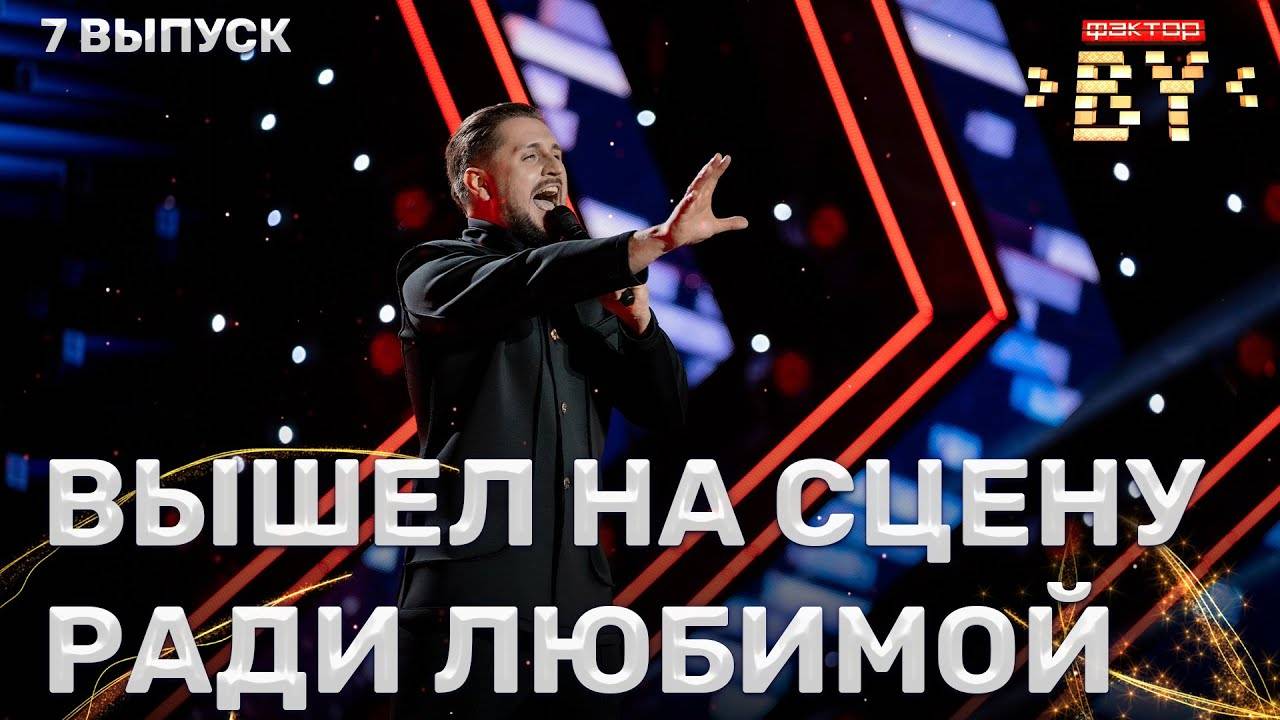 Павел Диклов — Любовь уставших лебедей | ФАКТОР.BY | 4 сезон | 7 выпуск