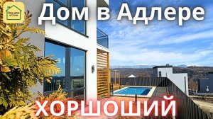 БАССЕЙН И ВИД НА ГОРЫ, 10 МИНУТ ДО МОРЯ! Купить дом в Сочи, дом в Адлере