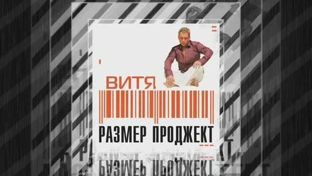 Размер Проджект - Не надо (club mix) - "ВИТЯ"