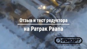 Отзыв Форпарт - редуктор хода гидромотор на Ратрак Paana