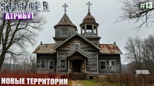 НОВЫЕ ТЕРРИТОРИИ | СТАЛКЕР АТРИБУТ | СЕРИЯ 13 😲