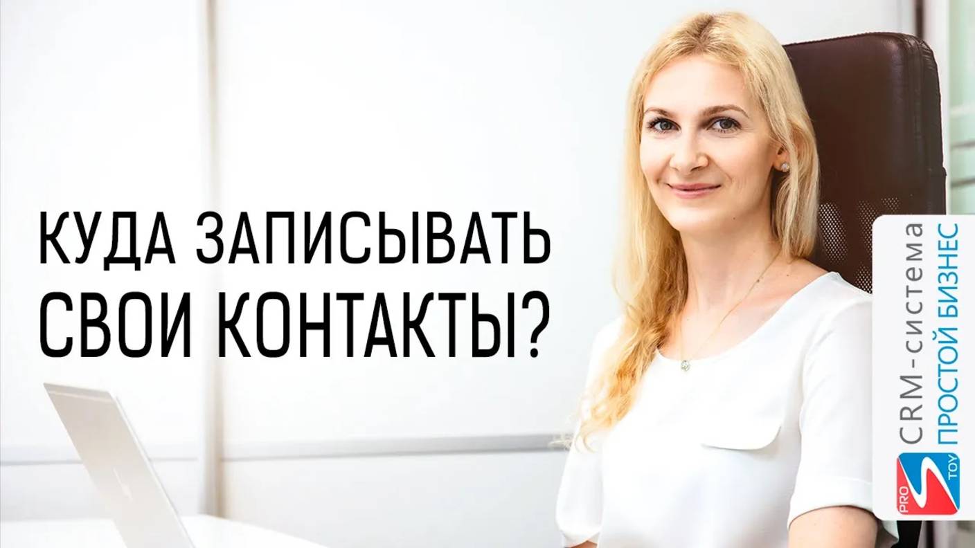 Куда записать контакты партнеров, подрядчиков? | CRM «Простой бизнес» смотреть онлайн