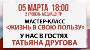 Мастер-класс «Жизнь в свою пользу», 05 марта 2025