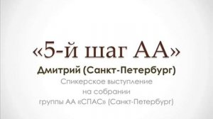 5 й шаг АА  Дмитрий Санкт Петербург Спикерское выступление на собрании группы